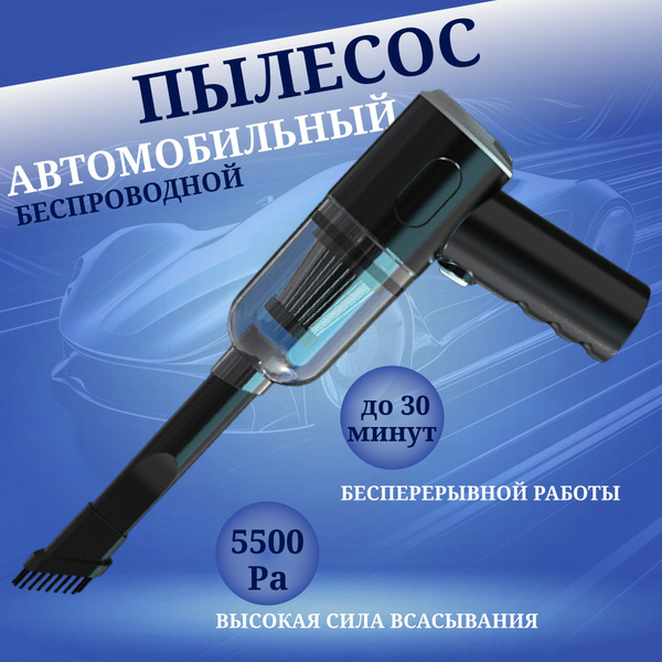 пылесос для автомобиля и для дома мини беспроводной портативный со ...