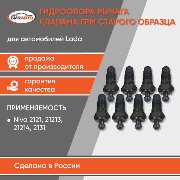 Гидрокомпенсаторы старого образца (гидрики комплект 8шт, опора клапанов ...