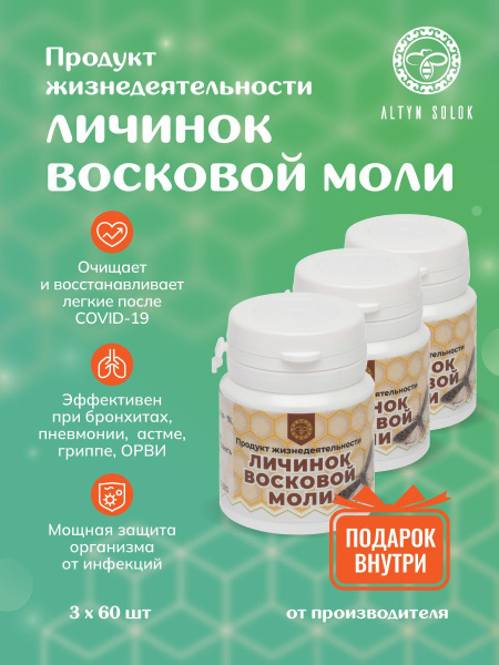 Продукт жизнедеятельности личинок восковой моли Огневки ПЖВМ от ...