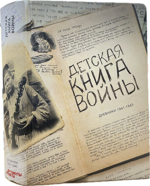 Детская книга войны. Дневники 1941- 1945 - купить с доставкой по ...