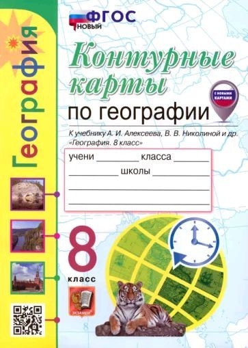 Контурные карты по географии. 8 класс. К учебнику Алексеева. ФГОС НОВЫЙ ...