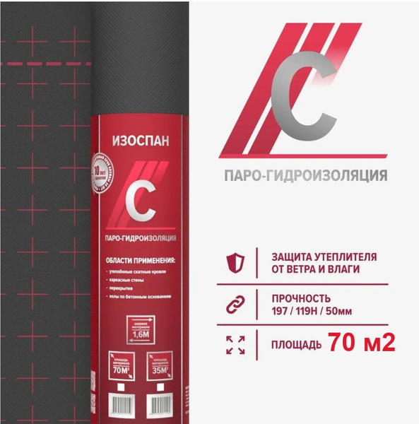 ИЗОСПАН С 70кв.м. пароизоляция купить на OZON по низкой цене (281241291)