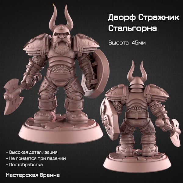 Миниатюра/Фигурка Дворф стражник Стальгорна 45мм (Warcraft, DnD, ДнД ...