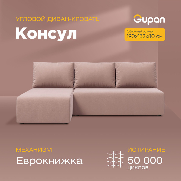 Угловой диван-кровать Консул / Каир / Крит Amigo Cocoa, еврокнижка, с ...
