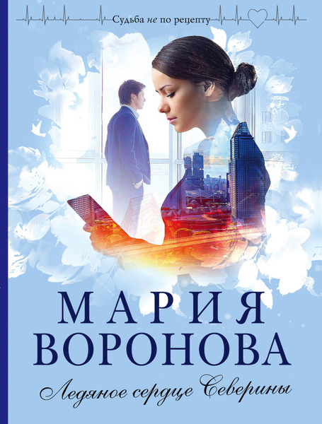 Сердце льда книга