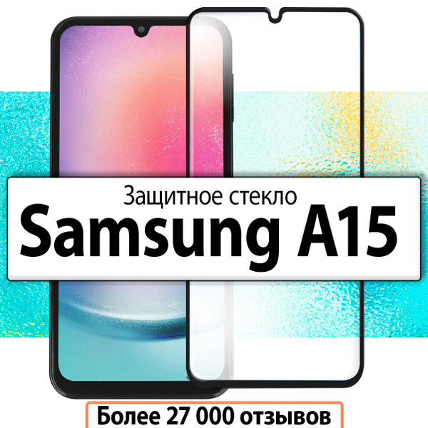 Защитное стекло для Samsung Galaxy A15 / на Самсунг Галакси А15 ...
