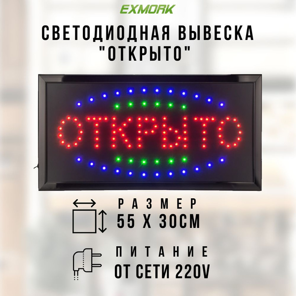Светодиодная табличка "Открыто" 55х30 см - купить с доставкой по ...