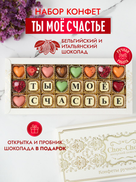 Choc-Choc/ Подарочный набор конфет ручной работы "Ты мое счастье ...