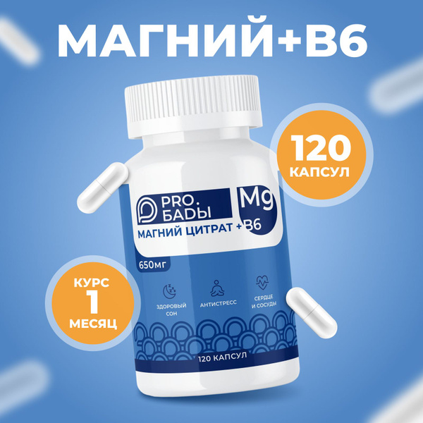 Магний В6 120 капсул PROБАДы. Магния цитрат + витамин В6 - купить с ...