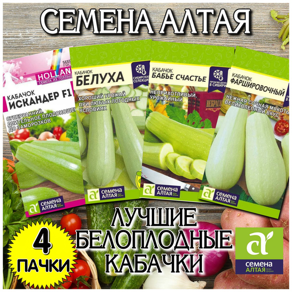Кабачки Семена Алтая кабачок - купить по выгодным ценам в интернет ...