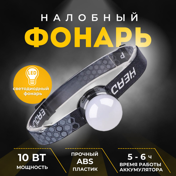 Фонарь налобный, аккумуляторный, светодиодный, с креплением на кепку ...