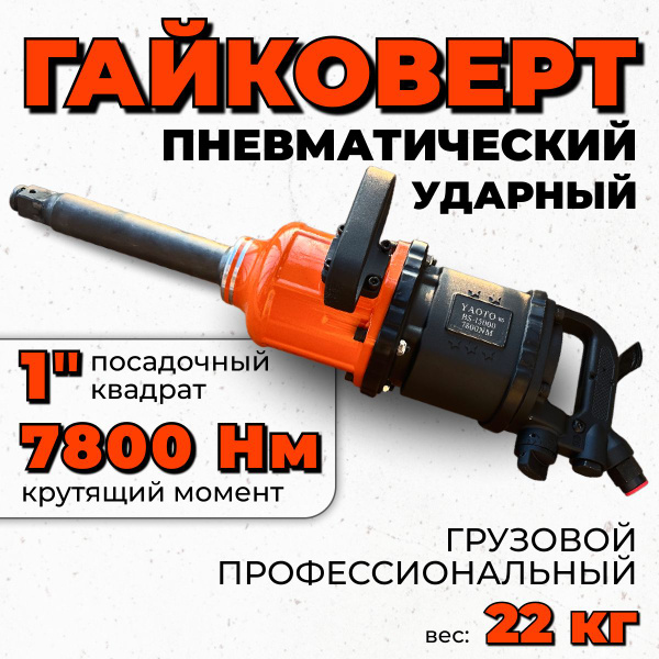 Пневмогайковерт ударный грузовой, 7800НМ, 1'', гайковерт пневматический ...