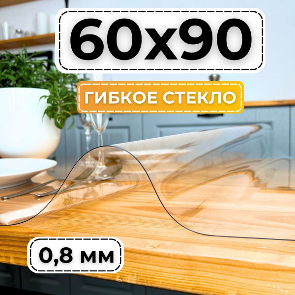Гибкое стекло 60x90 см, толщина 0.8 мм, прозрачный, Силикатное стекло ...