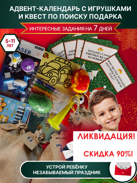Квест по поиску подарка. Адвент календарь. С игрушками для мальчиков ...