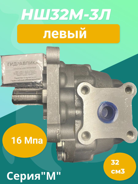 Насос шестеренчатый НШ 32М-3Л левый/ НШ 32М-3Л плоский левый - арт. НШ ...