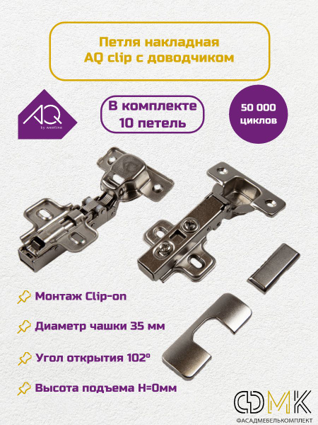 Петли мебельные с доводчиком, петля накладная AQ clip (с заглушками) 10 ...