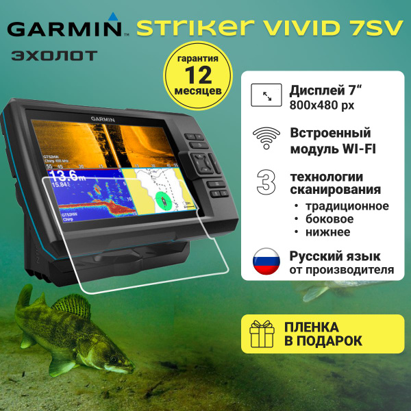 Эхолот Garmin Striker Vivid 7SV с датчиком GT52HW-TM - купить с ...