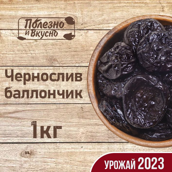 Сухофрукты Чернослив сушеный без косточек Баллончик, Полезно и Вкусно ...