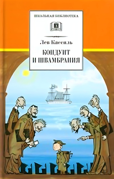 Кондуит и Швамбрания - купить с доставкой по выгодным ценам в интернет ...