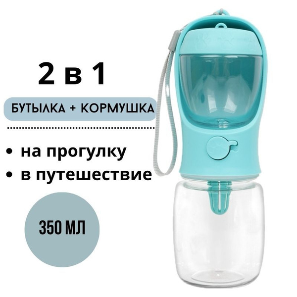 Бутылка поилка дорожная для животных собак с кормушкой 350 мл - купить ...