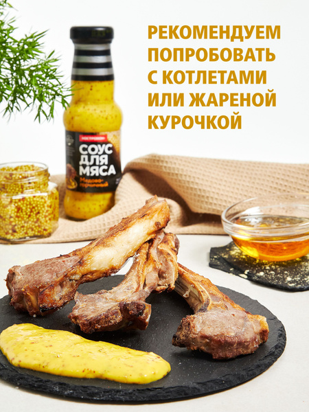 Соус для мяса Медово-горчичный Костровок 250 мл 3 шт - купить с ...