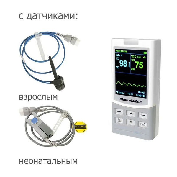 Пульсоксиметр медицинский Choicemmed MD300M с датчиками: для взрослых и ...