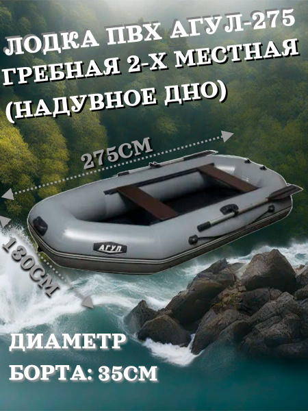 Лодка ПВХ "Агул-275" (надувное дно) гребная 2-местная (серая) - купить ...