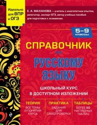 Справочник по русскому языку для 5-9 классов - купить с доставкой по ...