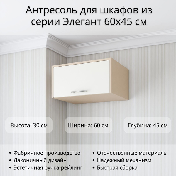 Антресоль мебельная Stylint Антресоль шкаф элегант, 60x45x30 см ...