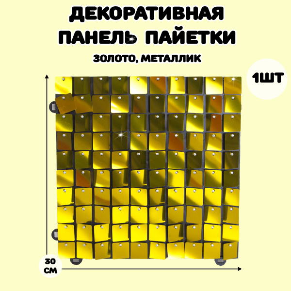 Панель с пайетками для фотозоны золото, металлик 1шт, 30*30см / Фон для ...