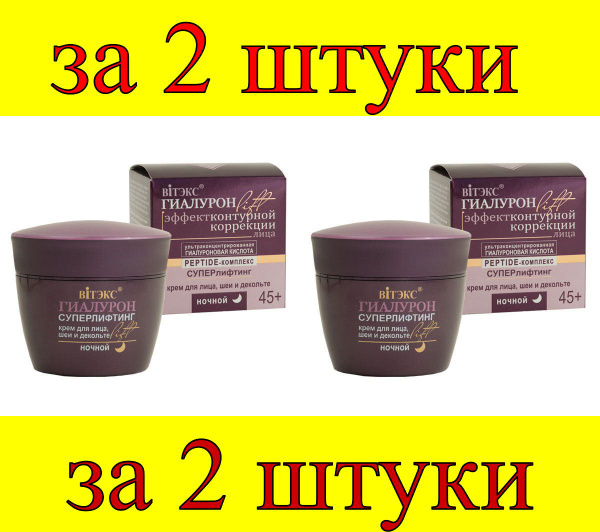 2 шт x ГИАЛУРОН LIFT Крем для лица, шеи и декольте ночной, 45+ - купить ...
