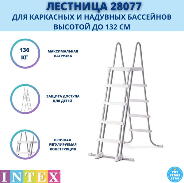 Лестница для бассейна Intex 132 см арт. 28077 купить по доступной цене ...