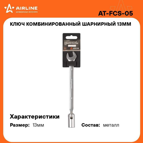 Ключ комбинированный шарнирный 13*13 мм (AIRLINE)