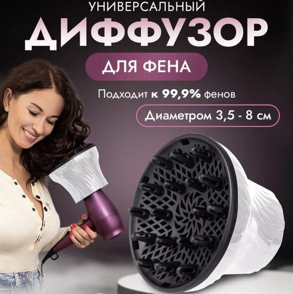 Универсальный диффузор для фена стайлер для сушки дорожный ...