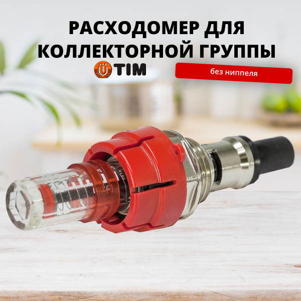 Расходомер для коллекторной группы без ниппеля, TIM - купить в интернет ...