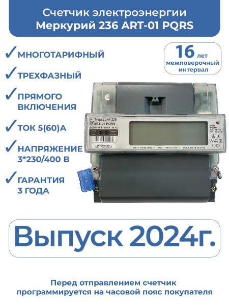 Счетчик электроэнергии Инкотекс 236 ART-01 PQRS, Трехфазный ...