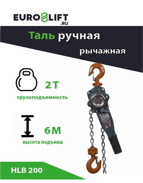 Таль цепная рычажная EUROLIFT 2т, 6м - купить с доставкой по выгодным ...