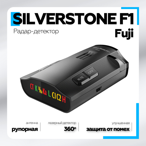 Радар-детектор автомобильный Silverstone F1 Fuji, антирадар для ...