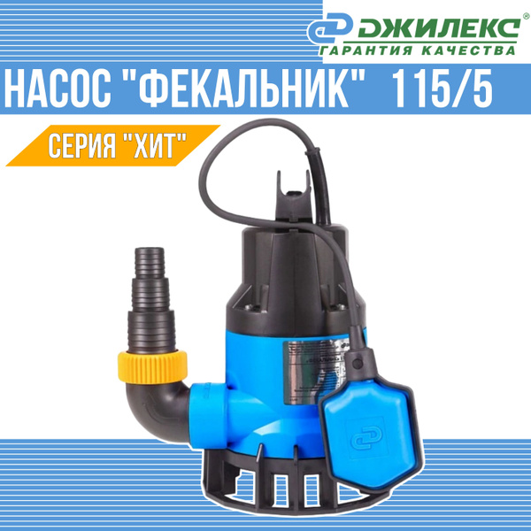 Насос "ФЕКАЛЬНИК" ДЖИЛЕКС 115/5 - купить по выгодной цене в интернет ...