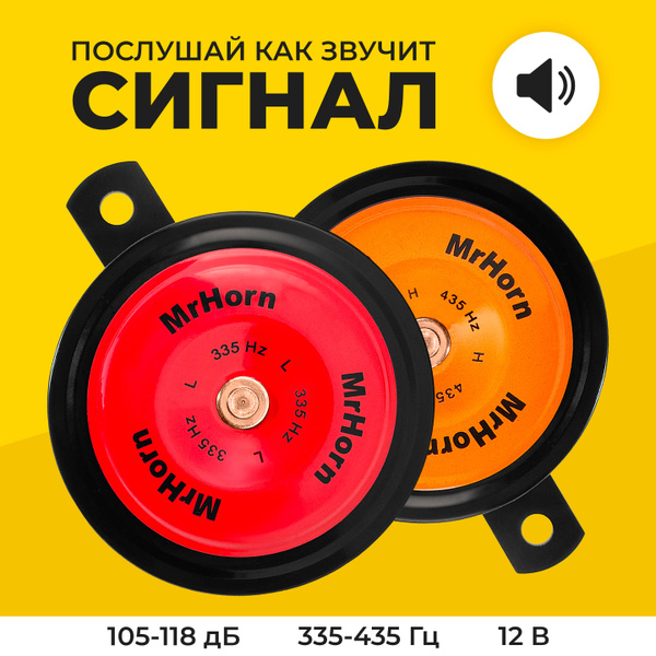 Характеристики Сигнал автомобильный дисковый, Mr.Horn YW-B012, 330Hz ...