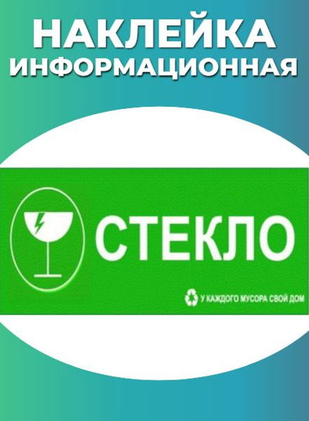 Наклейка информационная "Стекло" 10х30см, 30 см, 10 см - купить в ...