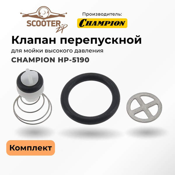 Клапан перепускной CHAMPION HP-5190 комплект для мойки высокого ...