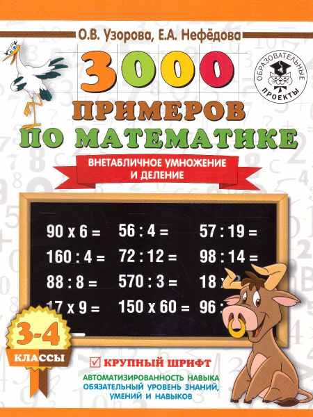 Математика 3 и 4 классы. Внетабличное умножение и деление | Узорова ...