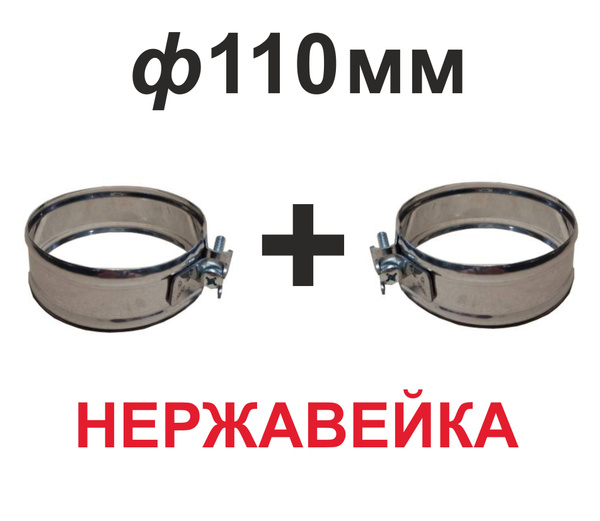 Хомут обжимной для дымохода 110 мм нержавейка (2 шт) купить на OZON по ...