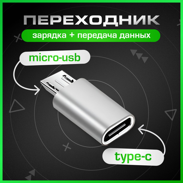 Переходник type c(вход) на micro usb(выход) , тайп си микро юсб для ...