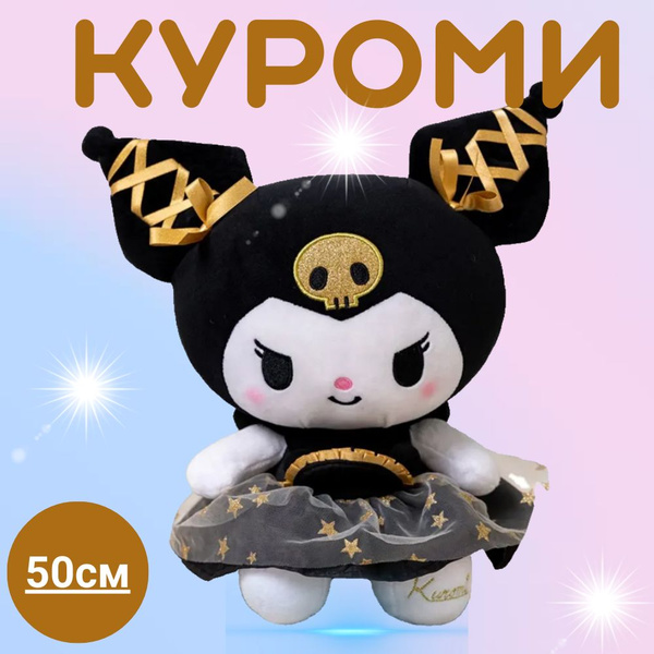 Мягкая игрушка аниме куроми золотая Kuromi - купить с доставкой по ...
