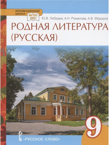 Родная литература. 9 класс. Учебник - купить с доставкой по выгодным ...