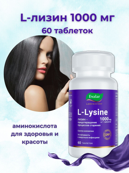 L-Лизин 1000 мг / L-Lysine 1000 mg 60 таблеток по 1,8 г - купить с ...