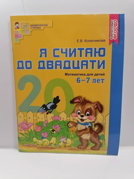 Я считаю до двадцати. Математика для детей 6-7 лет. Колесникова Е.В ...