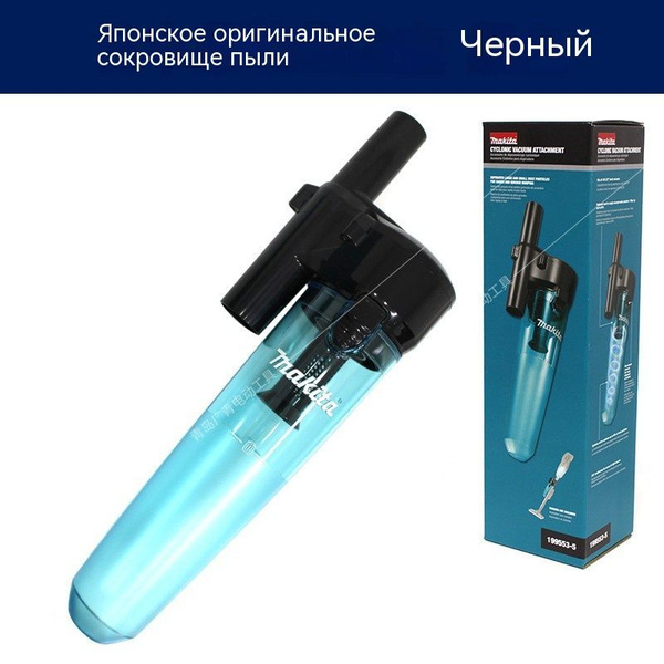 Крепления циклон Makita 199553-5 черный для DCL280, DCL281 и DCL282-QY ...